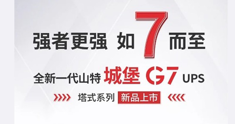 小功率顶流归来！山特城堡 G7 塔式系列 UPS 重磅发布
