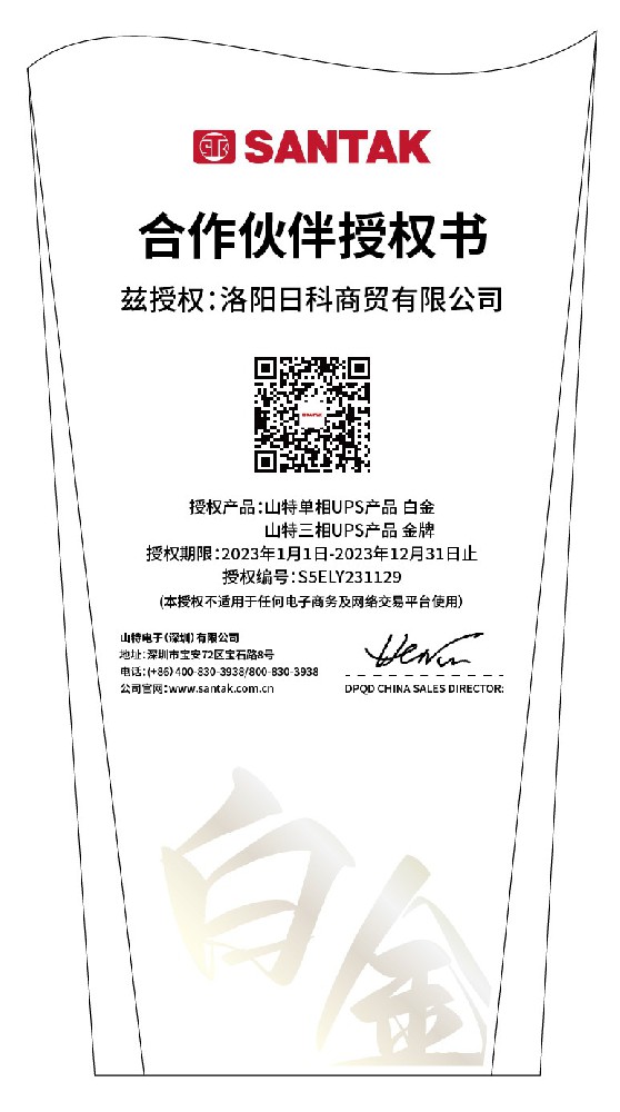 山特UPS电源2023年授权代理证书