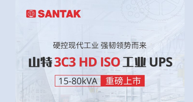 聚力工业，强势焕新！山特 3C3 HD ISO UPS 新品隆重登场