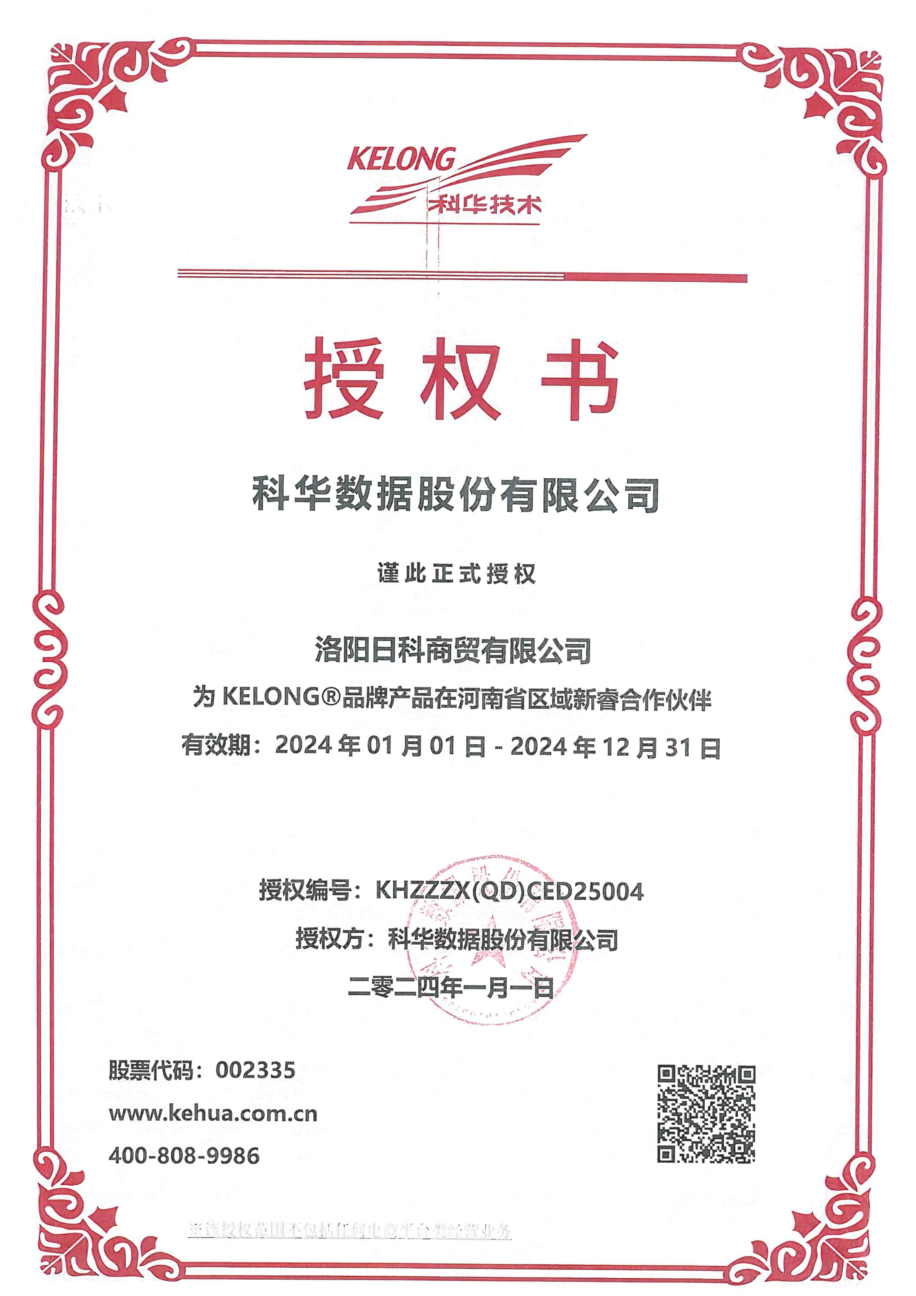 科华2024年授权书
