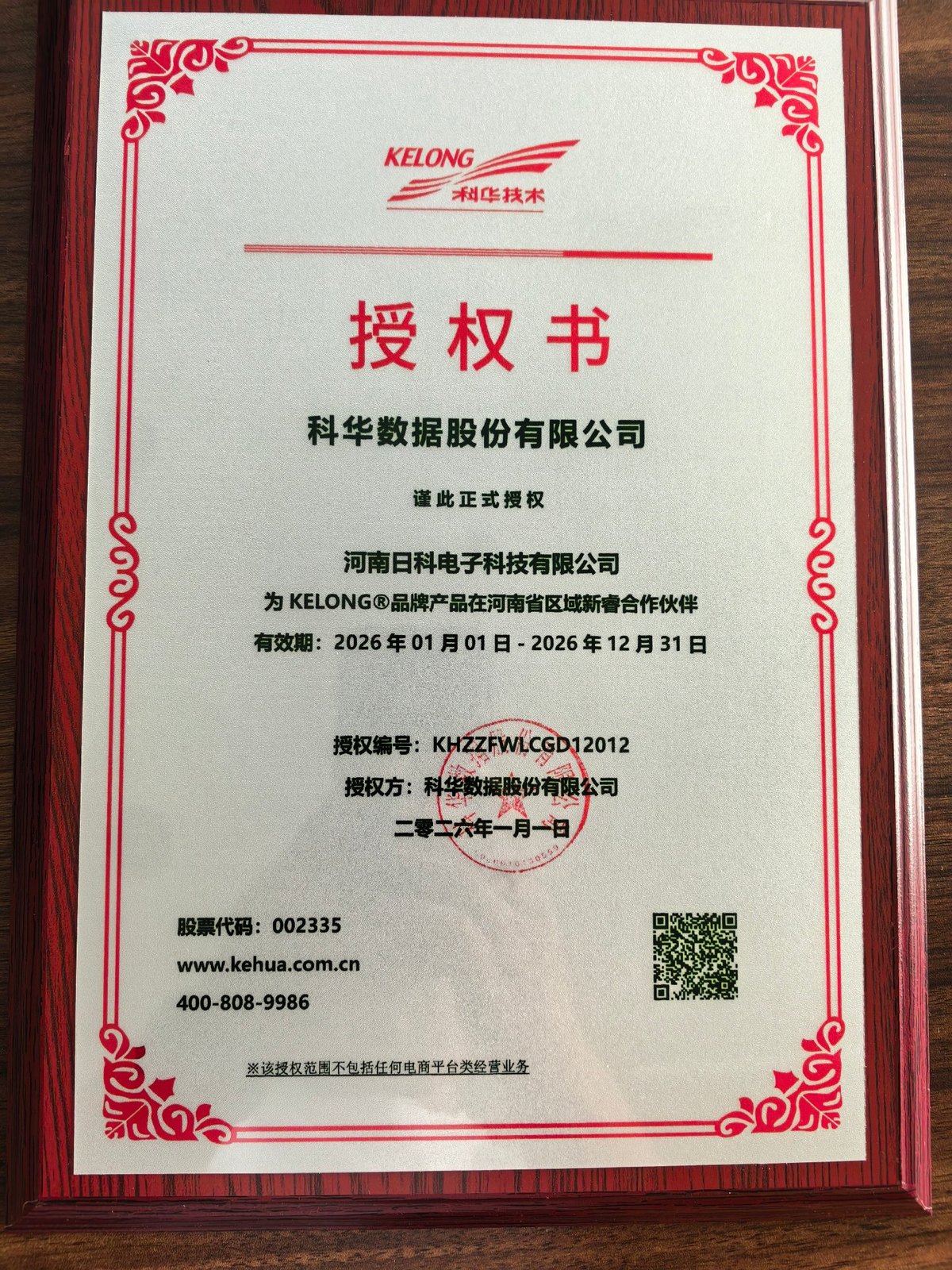 科华2026年授权书