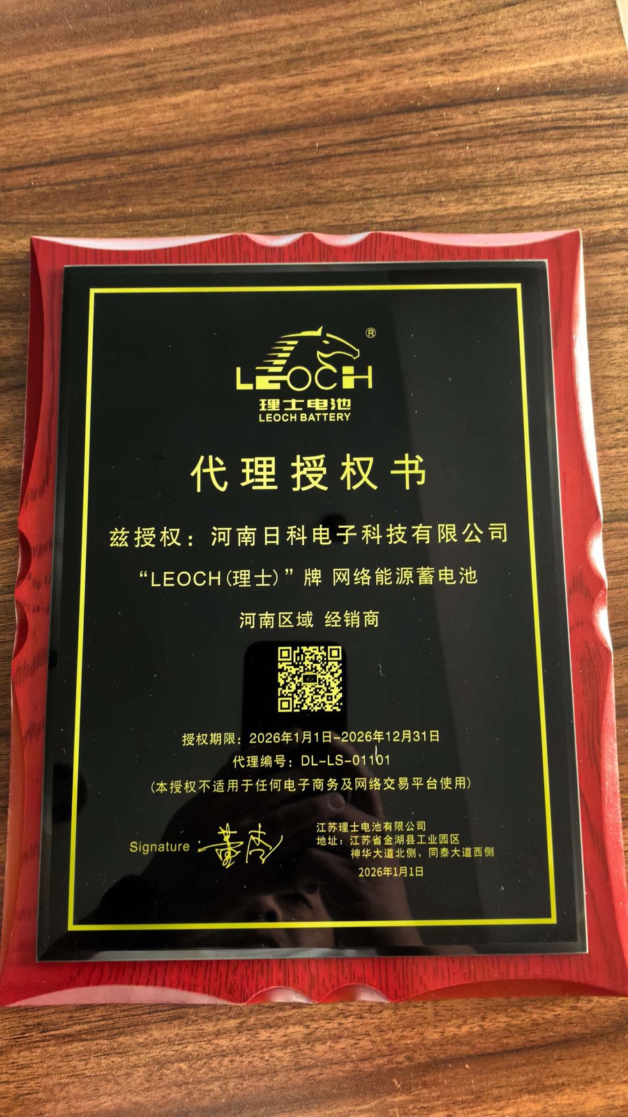 河南日科电子·理士LEOCH河南区域经销商（精诚合作奖）