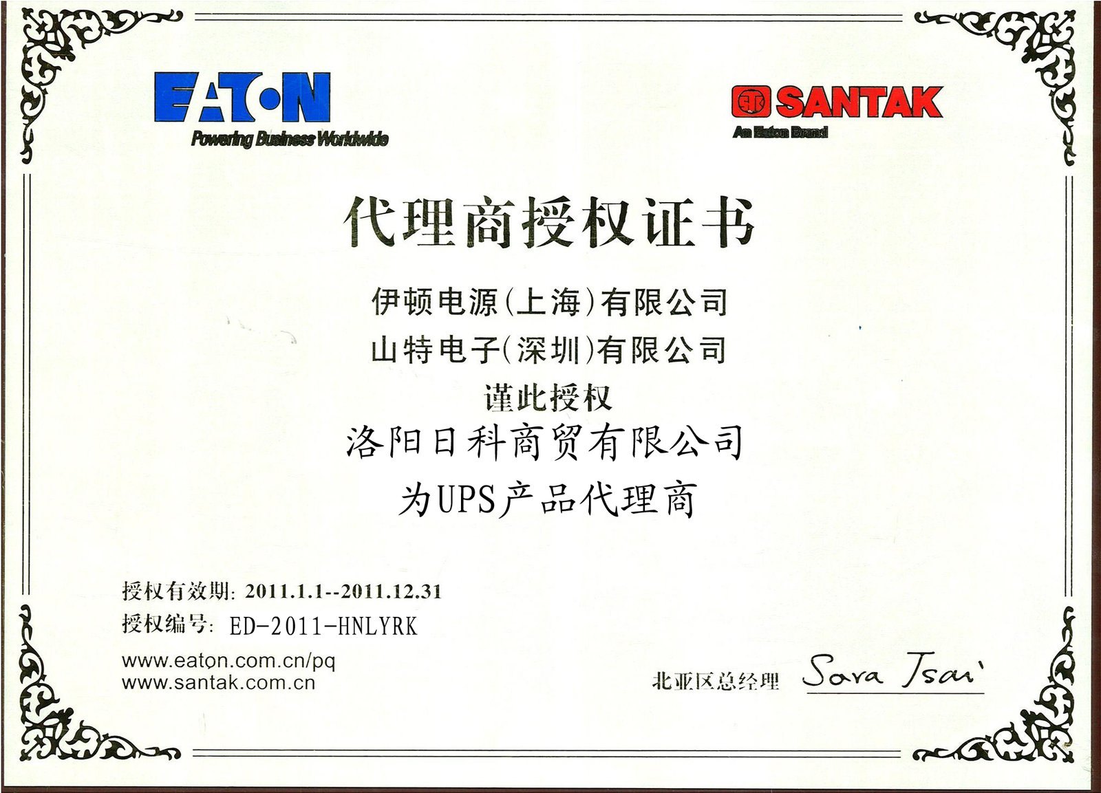 山特2011年UPS代理商授权证书