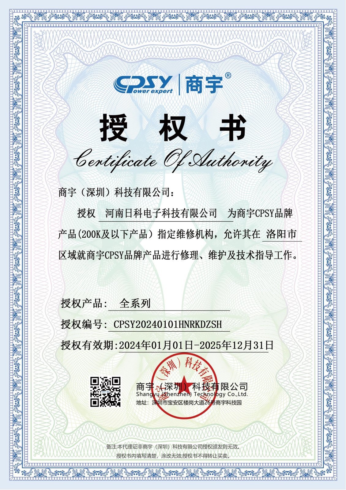 河南日科电子·商宇CPSY金牌合作伙伴与洛阳指定维修机构