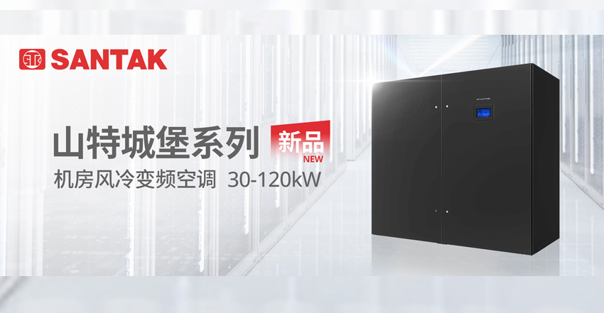 从精准控温+高效节能！山特城堡系列机房风冷变频空调新品上市
