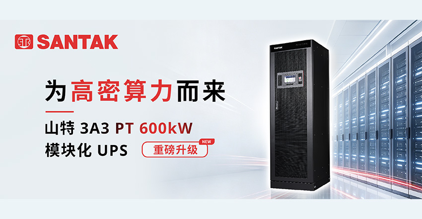 重构高密供电新范式：全新一代山特3A3 PT 600kW 模块化 UPS 重磅上市