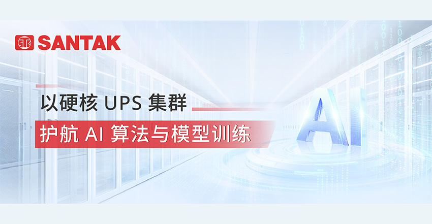 护航AI模型训练 | 山特高密UPS集群落地工控安全头部企业，构筑算力底座供电防线